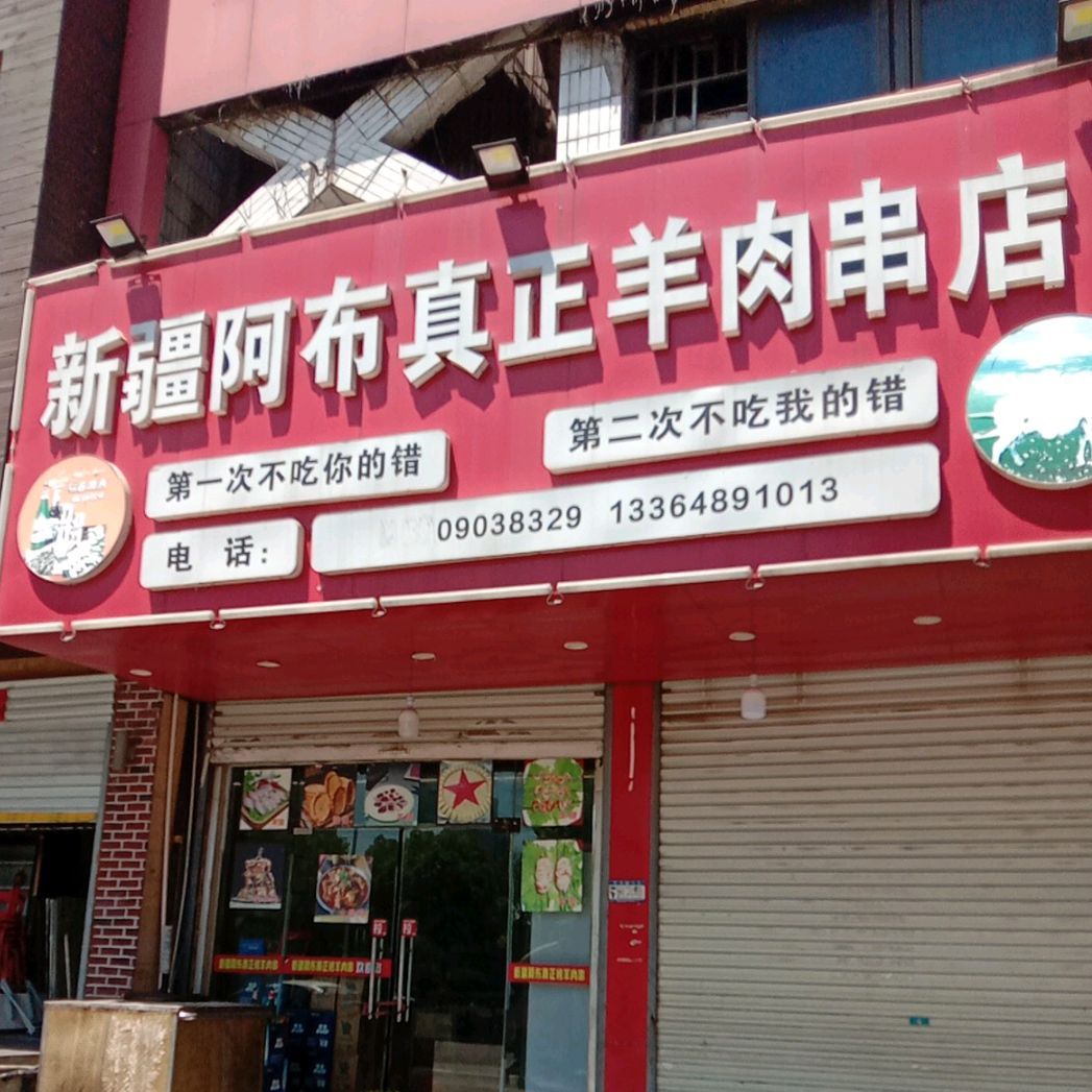 新疆阿布真正羊肉店店(淮南第二分店)