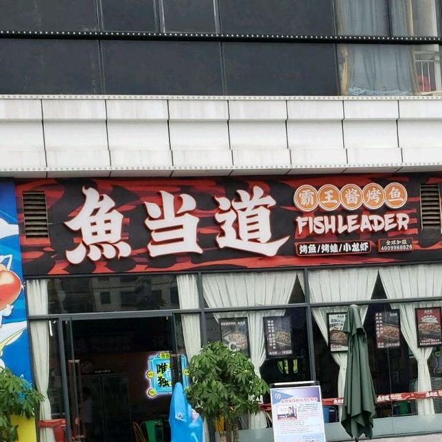 鱼当道新派功夫烤鱼(新亨广场店)