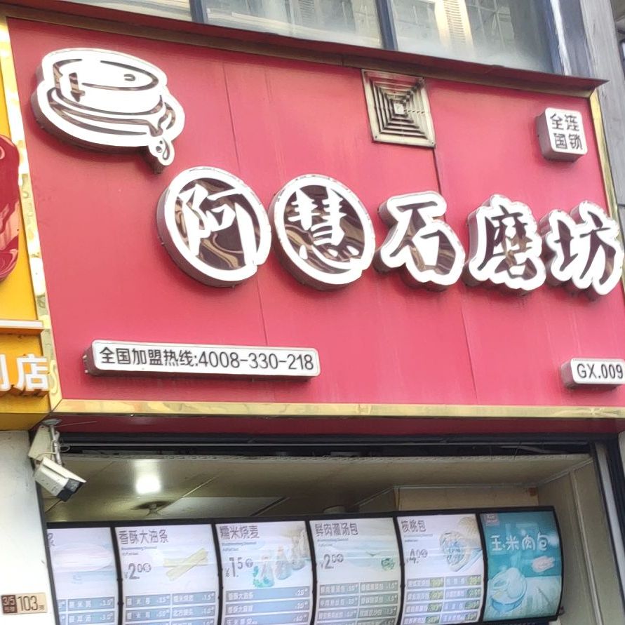 阿慧石磨坊(东虹路店)