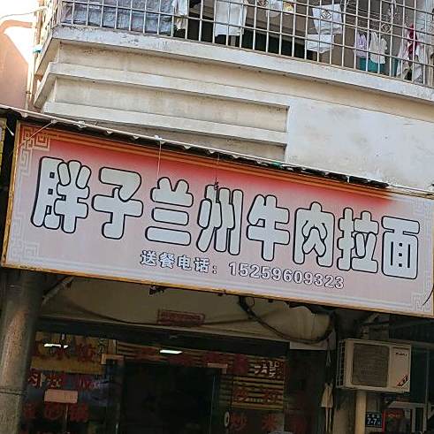 胖子牛肉拉面(文华园店)
