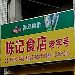 陈记美食(解放路店)