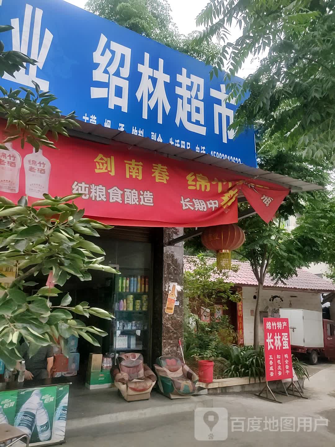 绍林超市