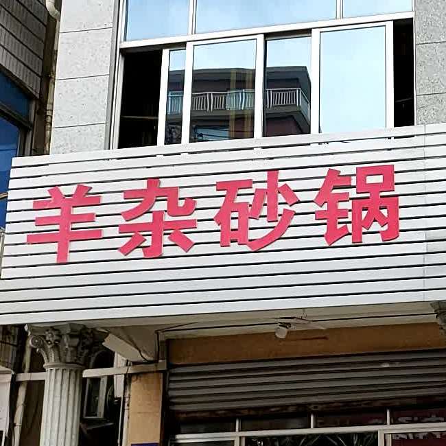 羊杂砂锅(新南路店)