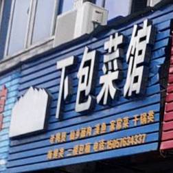 下包饭店