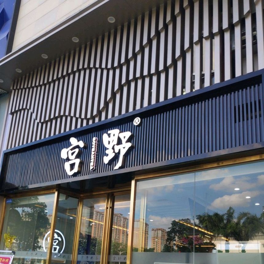 宫野奶茶(长盛广场c区店)