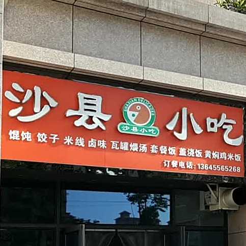 沙县小吃(碧桂园店)