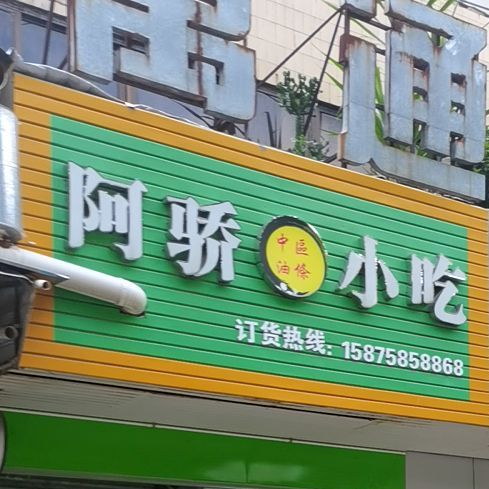 阿骄小吃店