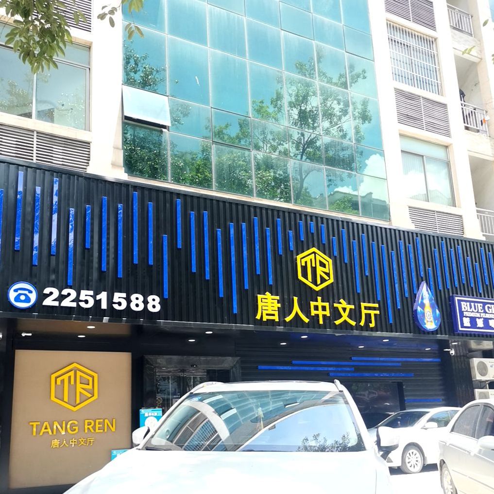 唐人网红中文厅(网红旗舰店)