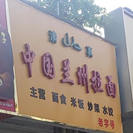 清真中国兰州牛肉拉面