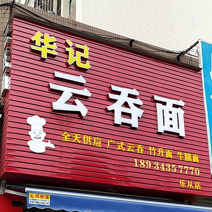 华记云吞面(乐从店)