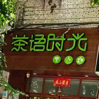 茶语时光(文庄路店)