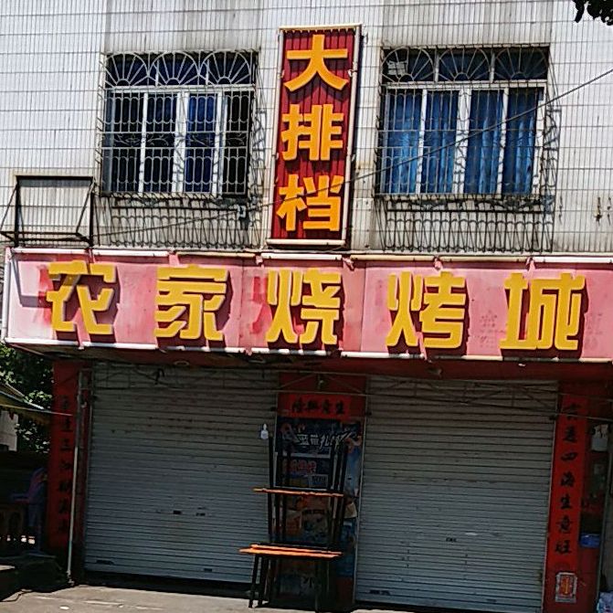 农家烧烤城(北海合浦店)