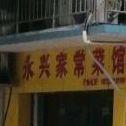 永姓家常菜馆