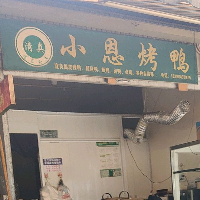 清真小恩烤鸭