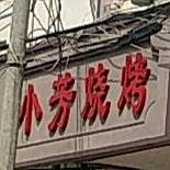 小芳烧烤(侨金路店)
