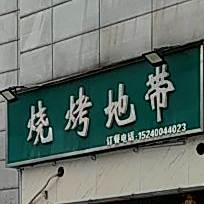 烧烤地带(金玺商业广场店)
