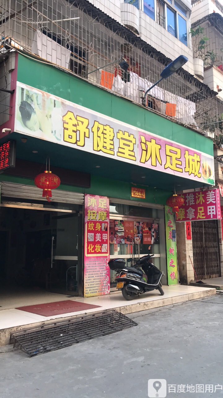 舒健堂沐足城