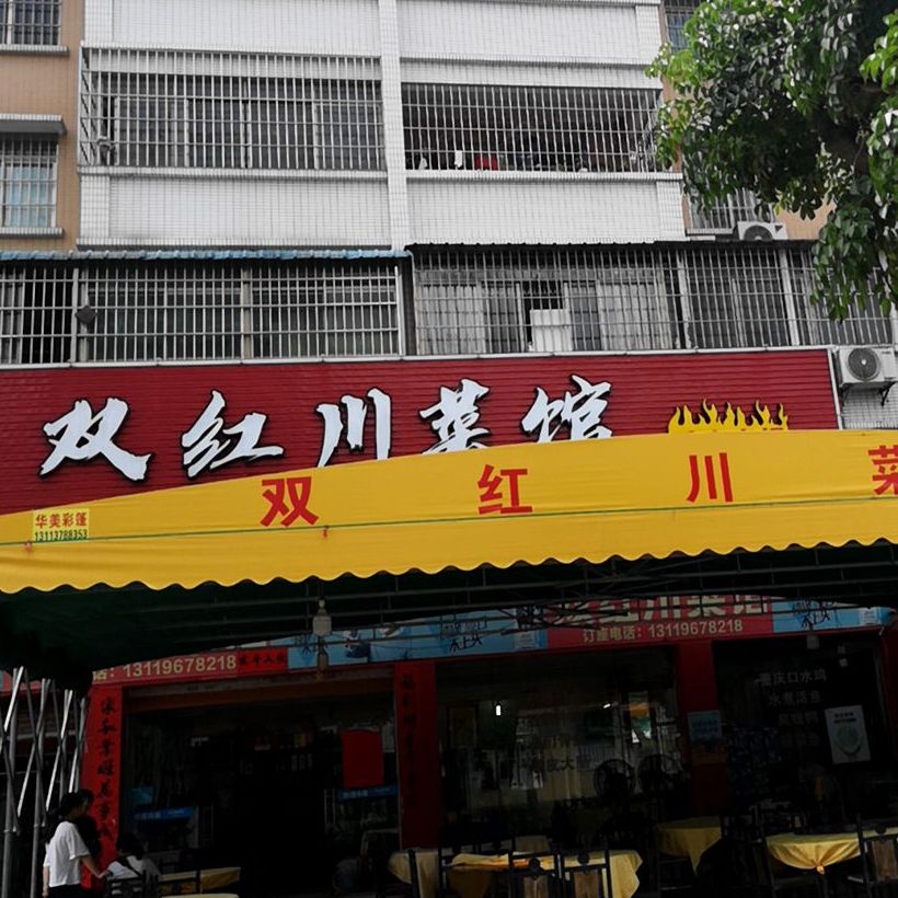 双红川湘菜馆