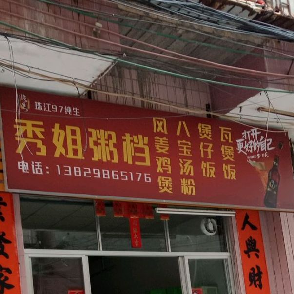秀姐粥档