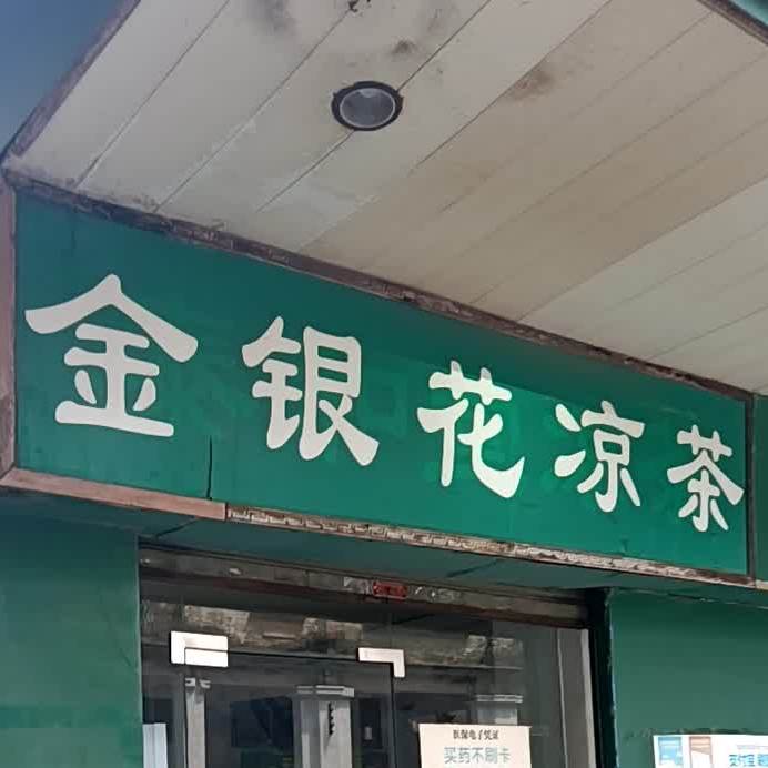 金银花凉茶(城东路店)