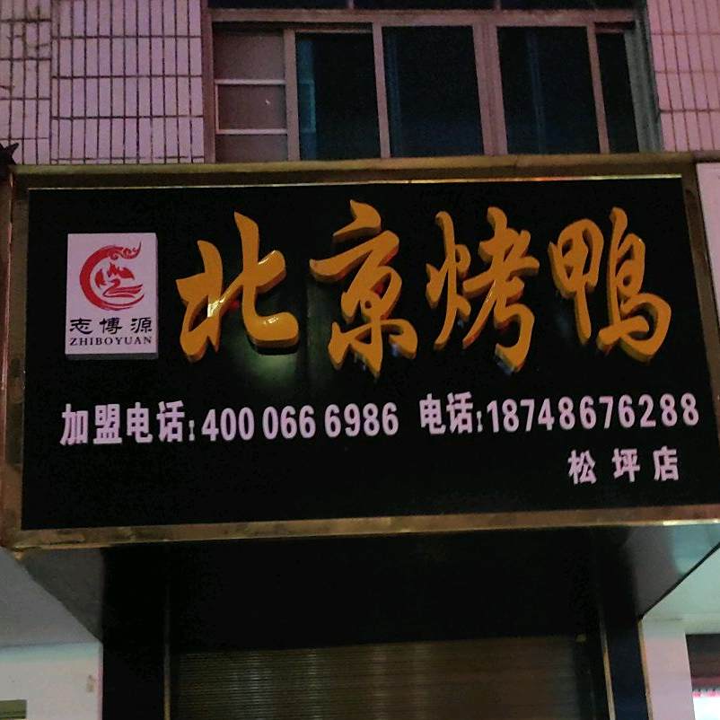 志博源·北京烧鸭(松坪店)