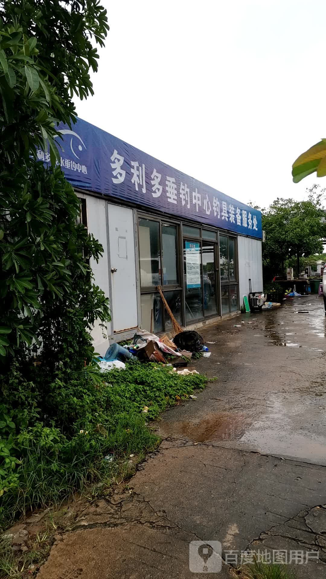 多利多垂钓中心钓具装备服务处