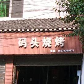 码头烧烤