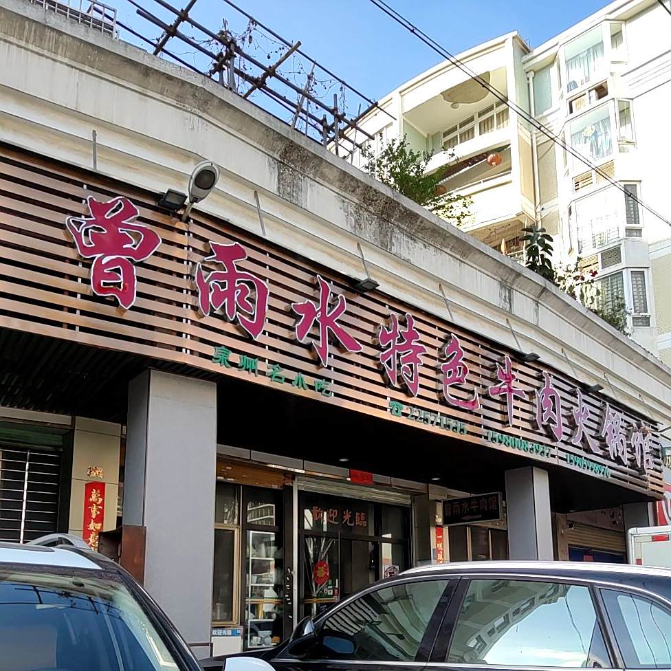 曾雨水特色牛肉火锅馆(金帝店)