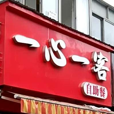 一星一客自助快餐(人民路店)