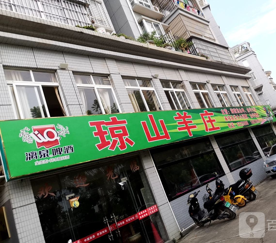 琼山羊庄(水岸康城店)