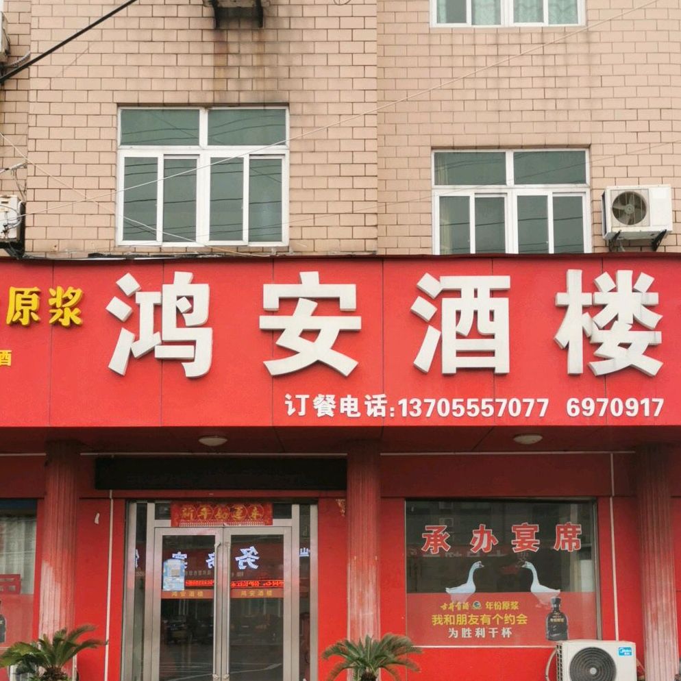 鸿安饭店