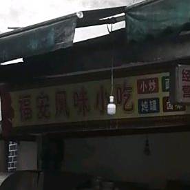 福安少风味小吃