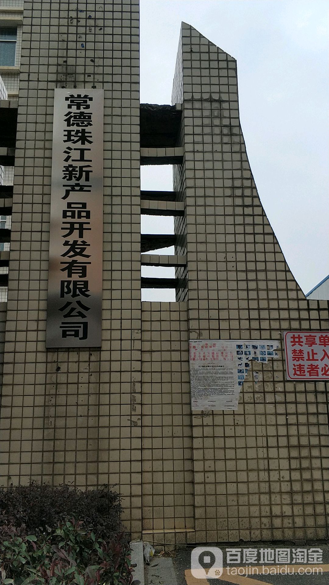 常德珠江新产品开发有限公司