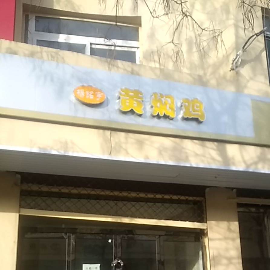 杨铭宇黄焖鸡米饭(东湖井路店)