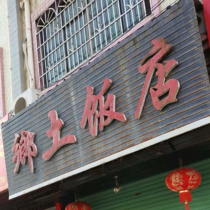 乡村饭店