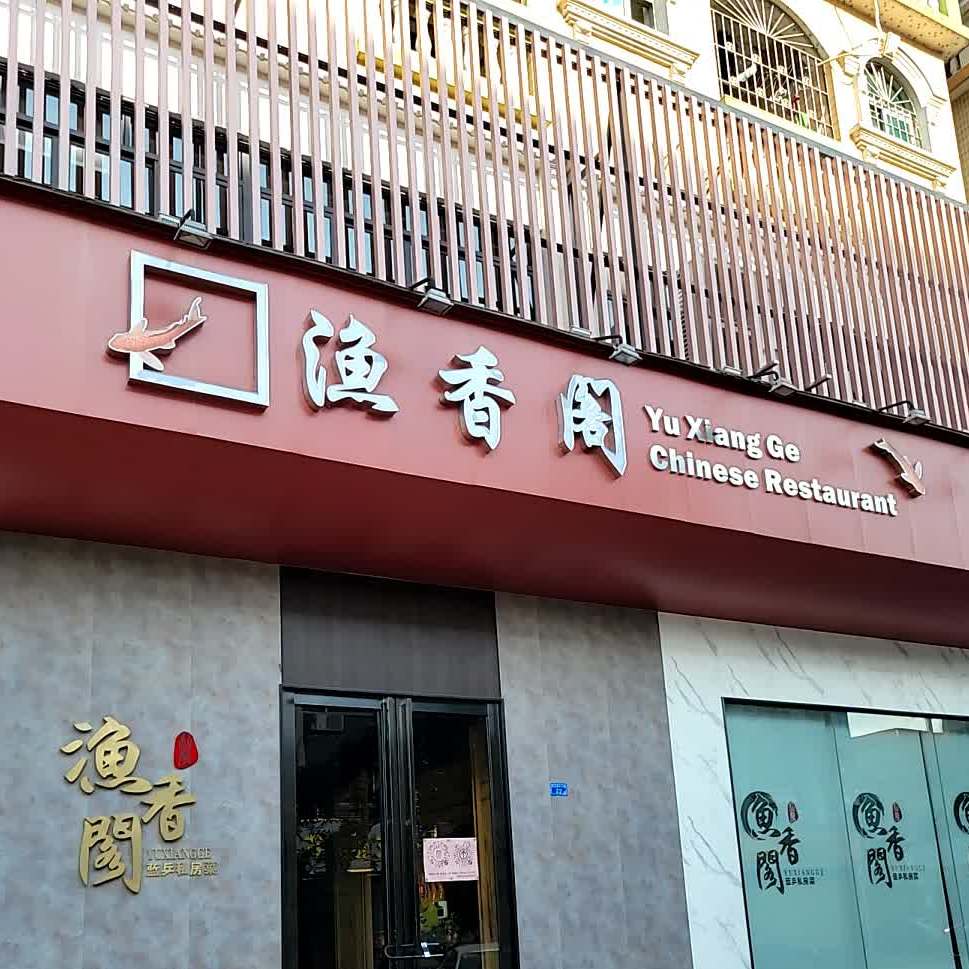 渔香阁·桑拿鸡顺德菜·老字号私房菜(西溪店)