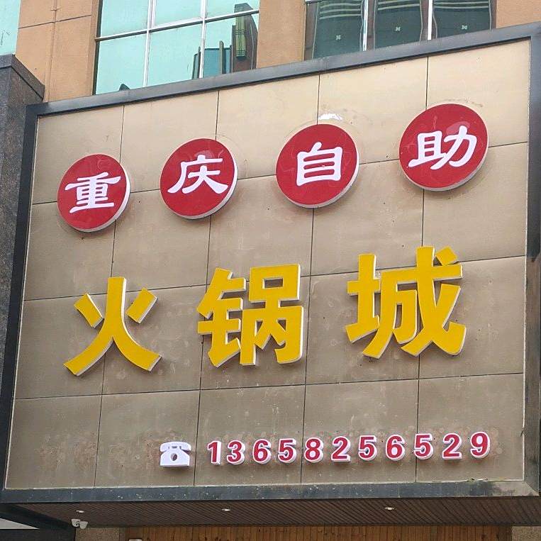 重庆市助火锅城(龙泉大道店)