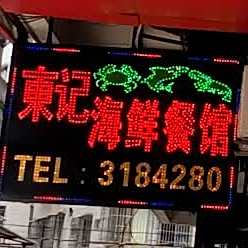 东记海鲜餐馆(江华店)