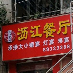 沥江餐厅