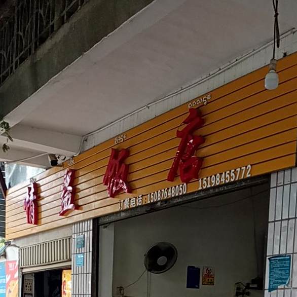情益饭店
