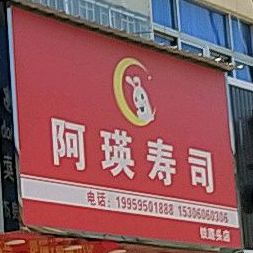 阿瑛寿司(九鲤中街店)