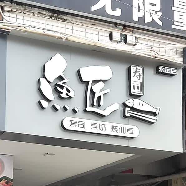 鱼匠寿司(永定店)