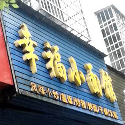 幸福小面馆(滨河东街店)