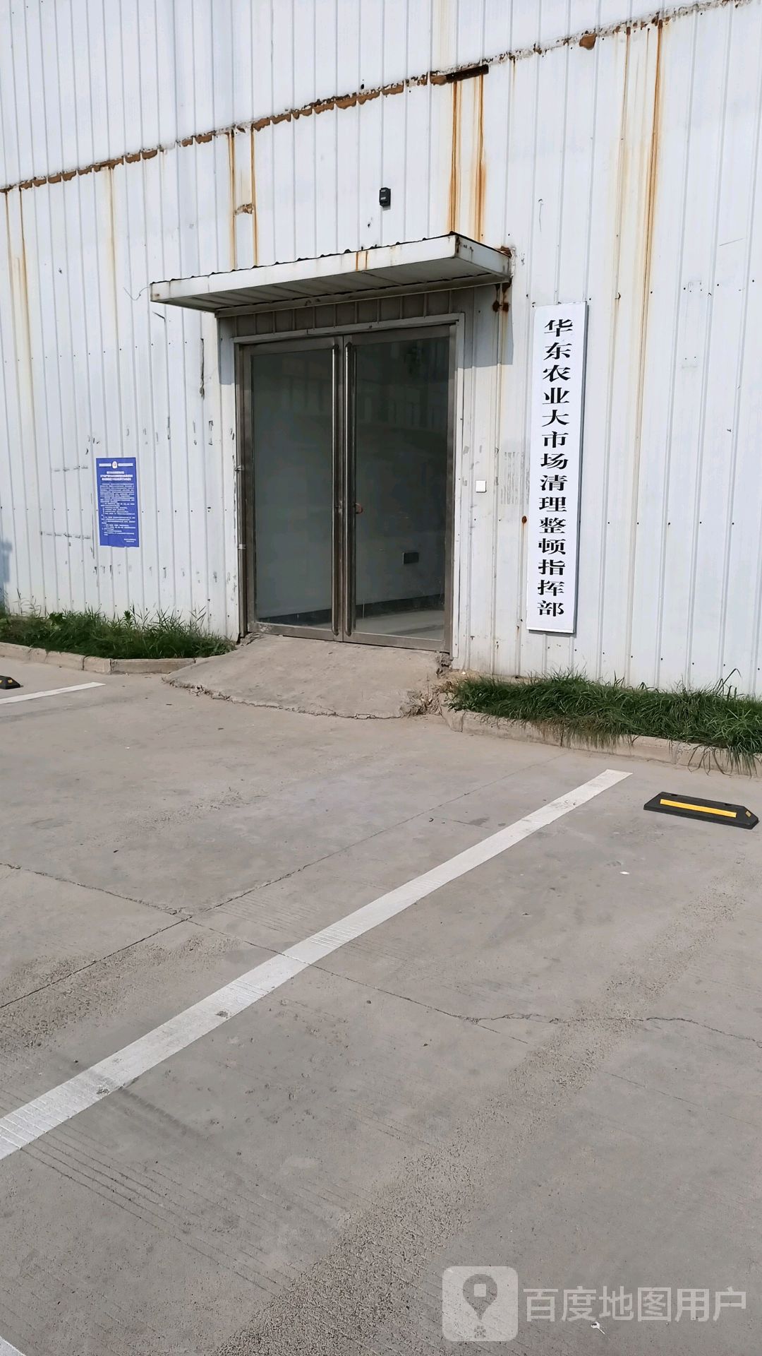 华东农业大市场清理准顿指挥部