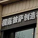 榴莲披萨创作者