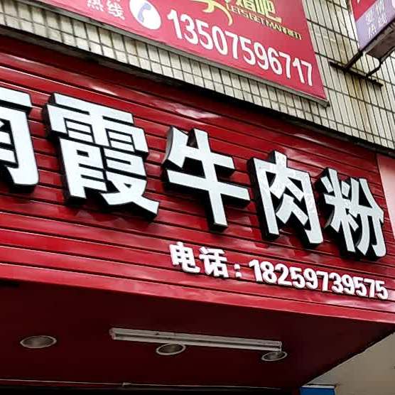 南霞牛肉粉(建国路店)
