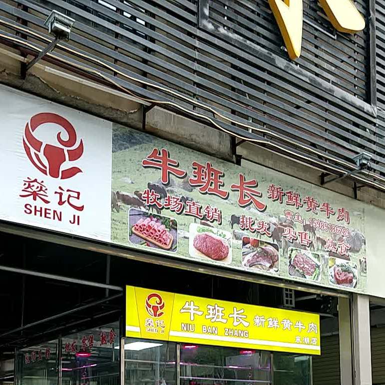 燊记牛班长新鲜牛肉肉