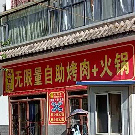品百汇无限量自助烤肉+火锅