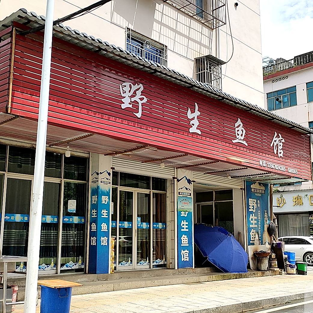 野生鱼馆