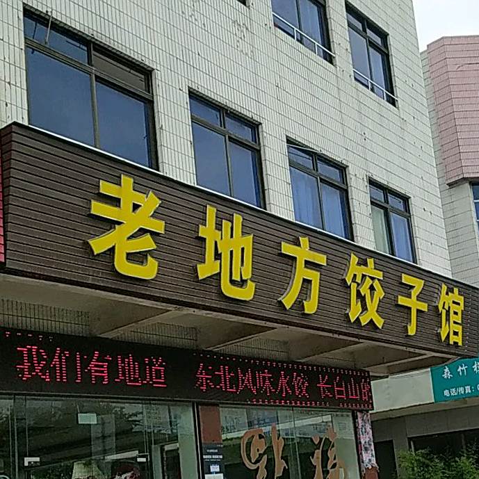 老地方东北菜饺子馆(顺联国际机械城店)